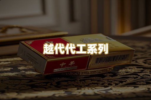 越代代工系列